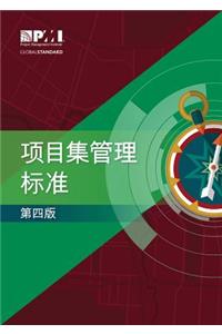 Standard for Program Management - Fourth Edition (Simplified Chinese)