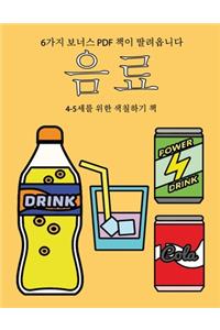 4-5세를 위한 색칠하기 책 (음료)