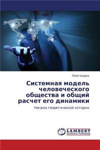 Sistemnaya Model' Chelovecheskogo Obshchestva I Obshchiy Raschet Ego Dinamiki