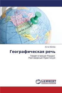 Geograficheskaya rech'