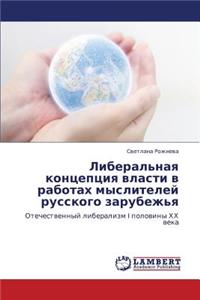 Liberal'naya Kontseptsiya Vlasti V Rabotakh Mysliteley Russkogo Zarubezh'ya