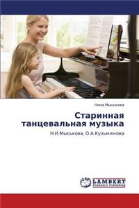 Starinnaya tantseval'naya muzyka