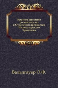 Kratkoe opisanie raspisnyh vaz v Otdelenii drevnostej Imperatorskogo Ermitazha