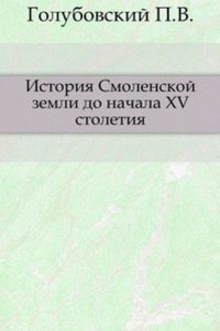 Istoriya Smolenskoj zemli do nachala XV stoletiya
