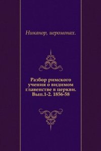 Razbor rimskogo ucheniya o vidimom glavenstve v tserkvi