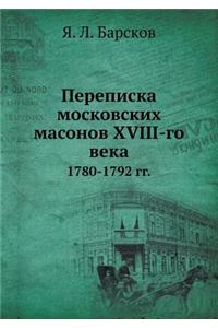 Переписка московских масонов XVIII-го века