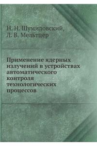 Primenenie yadernyh izluchenij v ustrojstvah avtomaticheskogo kontrolya tehnologicheskih protsessov