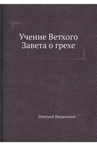 Учение Ветхого Завета о грехе