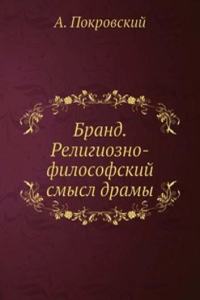 Brand. Religiozno-filosofskij smysl dramy