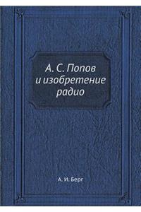 А. С. Попов и изобретение радио