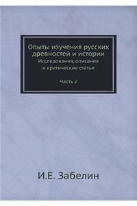 Опыты изучения русских древностей и истl