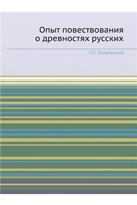 Опыт повествования о древностях русских