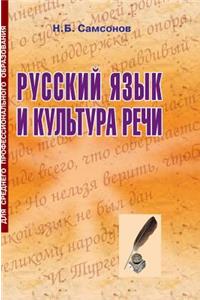 Russian language and culture of speech