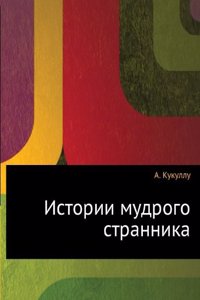Istorii mudrogo strannika