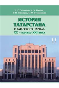 История Татарстана и татарского народа. XX - н