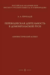 Переводческая деятельность в домонголь