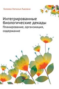Интегрированные биологические декады