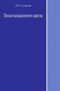 Poiski vymyshlennogo tsarstva