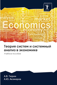 Теория систем и системный анализ в экономl