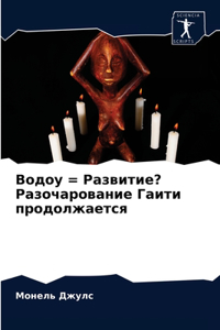 Водоу = Развитие? Разочарование Гаити про