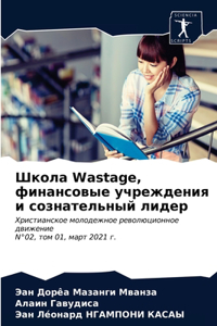 Школа Wastage, финансовые учреждения и сознате
