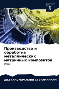 Производство и обработка металлических м