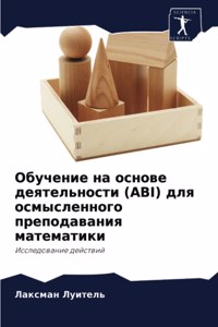 Обучение на основе деятельности (Abi) для осм