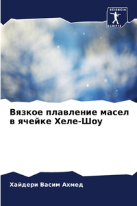 Вязкое плавление масел в ячейке Хеле-Шоу