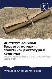 Институт Зекиньи Баррето