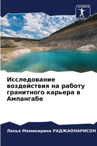 Исследование воздействия на работу грани