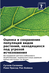 Оценка и сохранение популяций видов расте