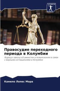 Правосудие переходного периода в Колумби