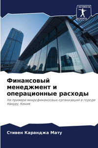 Финансовый менеджмент и операционные рас