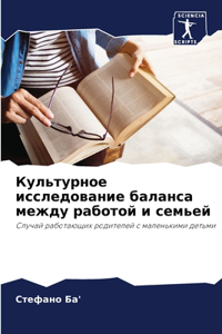 Культурное исследование баланса между ра