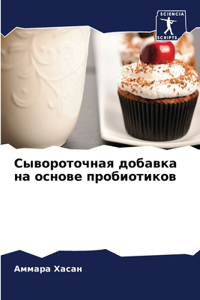 Сывороточная добавка на основе пробиоти