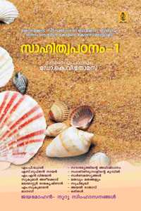 Sahithya Patanam 1 For Calicut University B Com / B B A first Semester Malayalam