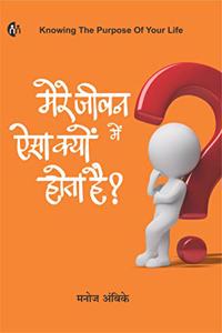 à¤¹à¤¿à¤‚à¤¦à¥€ | à¤®à¥‡à¤°à¥‡ à¤œà¥€à¤µà¤¨ à¤®à¥‡à¤‚ à¤�à¤¸à¤¾ à¤•à¥�à¤¯à¥‹à¤‚ à¤¹à¥‹à¤¤à¤¾ à¤¹à¥ˆ | (Hindi) | (Knowing The Purpose Of Your Life) | Mere Jeevan Me Aisa Kyu Hota Hai | Manoj Ambike |