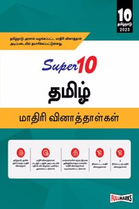 Super10 Tamil Nadu Board Class 10 Tamil Sample Papers for 2023 Board Exam (Strictly Based on the Sample Question Paper issued by Tamil Nadu State Board)