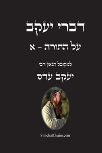 דברי יעקב - על התורה - א