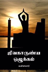 Jeevakarunya Ozhukkam / ஜீவகாருண்ய ஒழுக்கம்