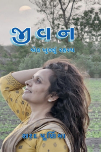 Jivan ek khullu rahasy