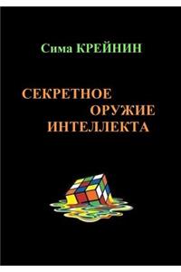 Intellect's Secret Weapon. Sekretnoe oruzhie intellekta