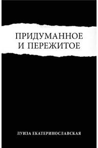 Pridumannoe I Pere]itoe