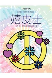 适合4-5岁儿童的涂色书 (嬉皮士)