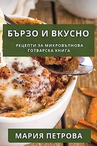Бързо и Вкусно