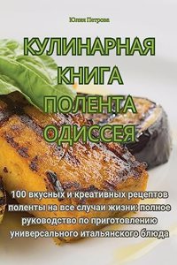 КУЛИНАРНАЯ КНИГА ПОЛЕНТА ОДИССЕЯ
