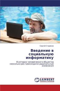Vvedenie V Sotsial'nuyu Informatiku