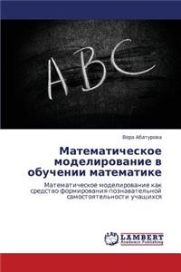 Matematicheskoe Modelirovanie V Obuchenii Matematike