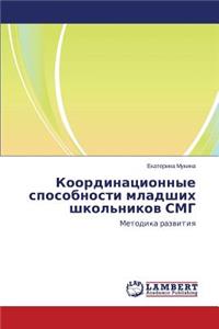 Koordinatsionnye sposobnosti mladshikh shkol'nikov SMG