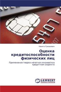 Otsenka kreditosposobnosti fizicheskikh lits